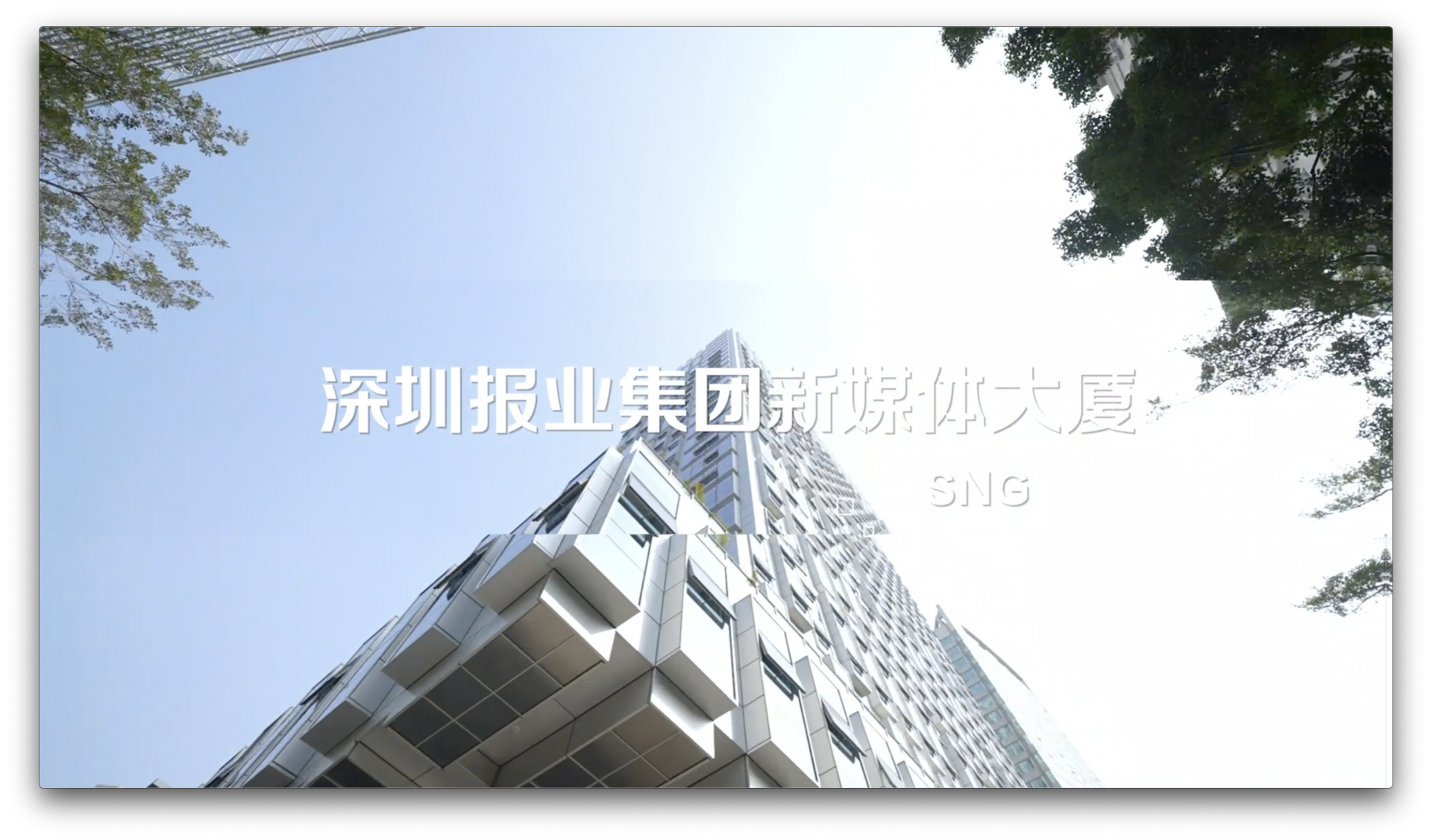 深圳报业集团｜新媒体大厦形象宣传片