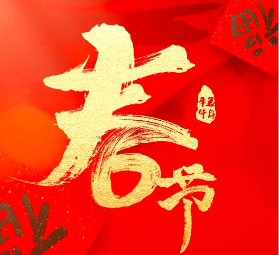 1万份线上红包来袭！福田区总工会祝广大职工“新春快乐~牛年大吉”
