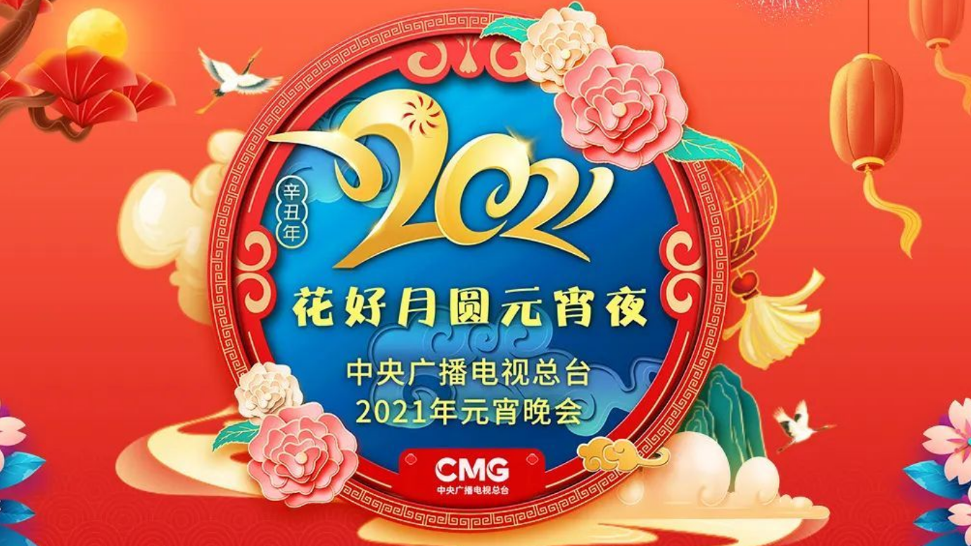 刚刚！总台2021年元宵晚会节目单揭晓