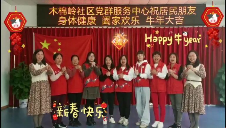 东晓街道木棉岭社区举办线上春节联欢晚会