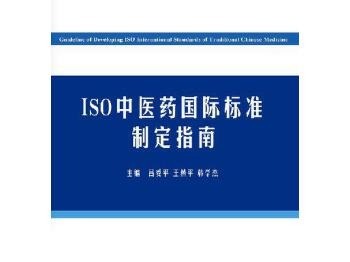 全国首个ISO中医药国际标准落地广州