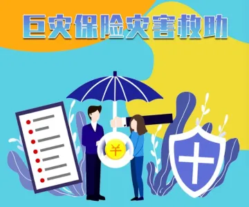 深圳人的隐藏福利！你已享有一份免费巨灾保险~
