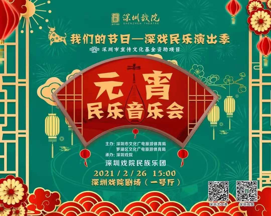 在罗湖感受“中国风”元宵节！深圳戏院民乐音乐会线上线下精彩上演  