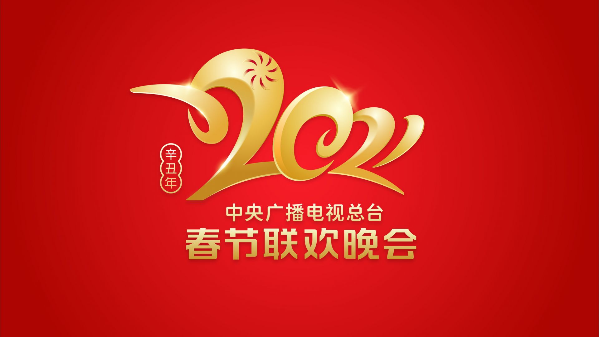 明年的春晚2021年图片图片