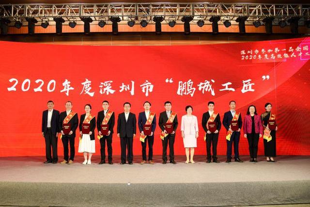 2020年度高技能人才工作总结大会举行，深圳表彰“鹏城工匠”等高技能人才