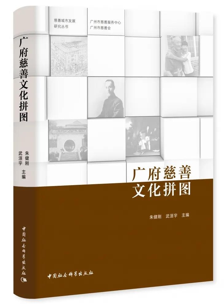 慈善之城的前世今生长啥样？这本书“拼”出真相…
