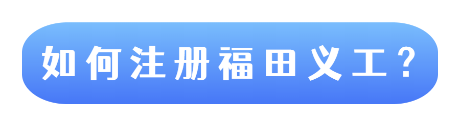 如何鉴别真假社会组织？注册福田义工？戳我就知道！