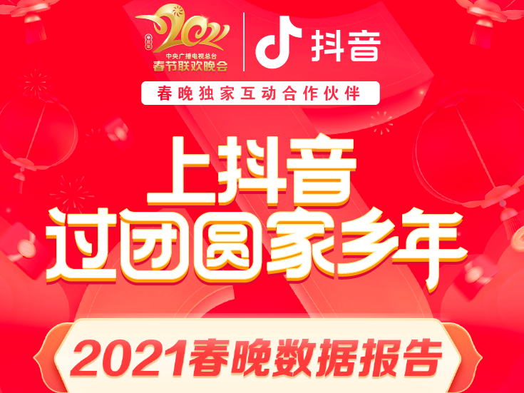 抖音春晚红包互动次数超703亿，短视频拜年成新年俗