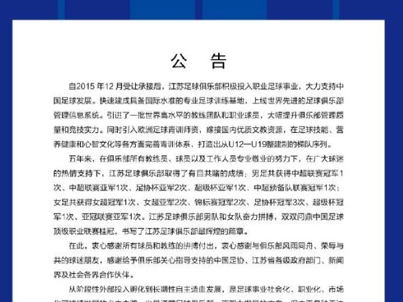 中超冠军江苏苏宁宣布停止运营，将与有意者洽谈后续事宜