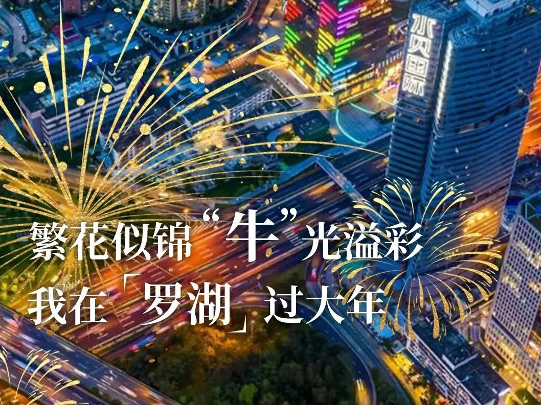 万象罗湖齐欢聚，实心实意过大年！