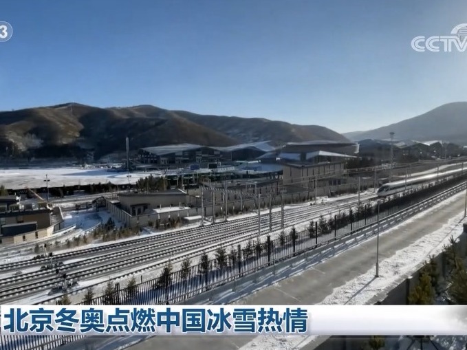 【央视快评】推进冰雪运动 奋斗成就梦想