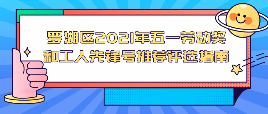 罗湖区2021年五一劳动奖和工人先锋号推荐评选工作开始啦！