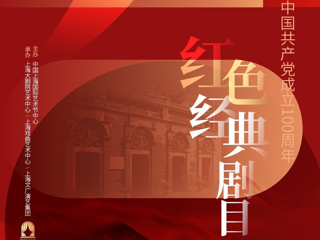 庆祝中国共产党成立100周年，红色经典剧目展演季将开启