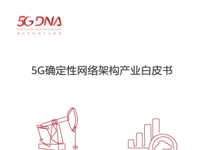 华为与产业伙伴联合发布《5G确定性网络架构产业白皮书》