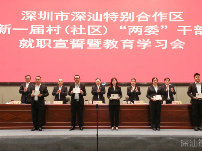 深汕合作区新一届村（社区）“两委”干部宣誓就职