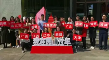园山制作短片鼓励党员群众留深过年