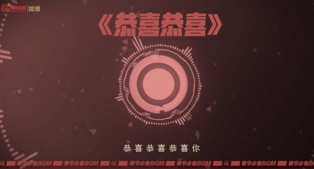 你的春节歌单该更新了！听听新版春节十大BGM
