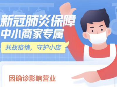 微保推出春节新冠肺炎保障计划，守护小商户暖心过年  
