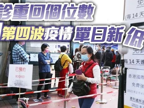 创第四波疫情单日新低！香港确诊重回个位数，与内地通关有戏了？