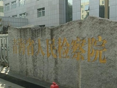青海省人民检察院依法对梁彦国决定逮捕