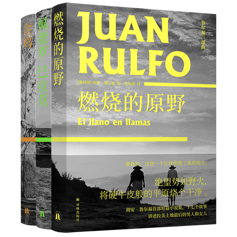 纪念“拉美新小说的先驱”逝世35周年  译林推出完整中文版“鲁尔福三部曲”