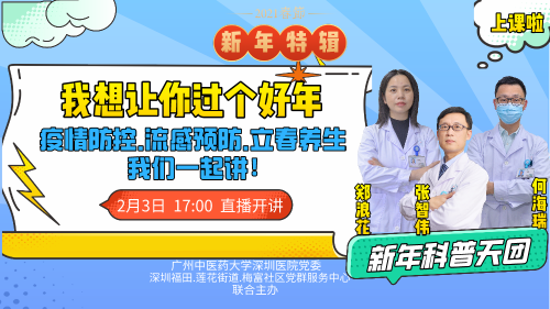 广中医深圳医院举办科普直播 助力春节防疫工作
