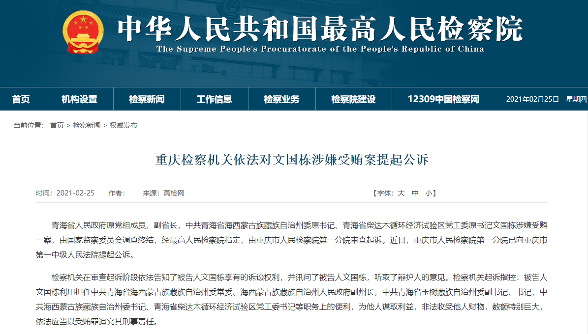 重庆检察机关依法对文国栋涉嫌受贿案提起公诉