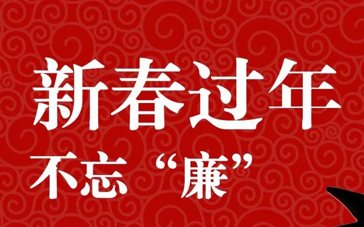 春节过年不忘廉 | 廉洁自律，你我同行