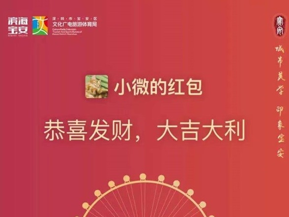 解锁祝福新姿势！宝安人专属的微信红包封面上线！