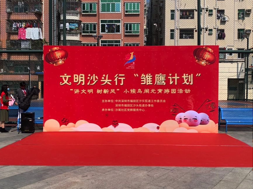 50组“候鸟”家庭迎元宵叙天伦 | 文明沙头行“雏鹰计划”之“讲文明 树新风”小候鸟闹元宵游园活动举行 