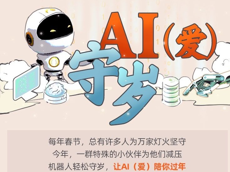 AI留下，让爱回家 今年春节AI来值班