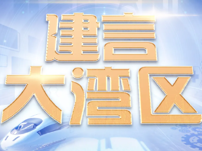 大湾区之声开年献礼 抢先看!