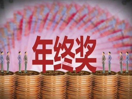 春节来临，你拿到年终奖了吗？这份报告显示……