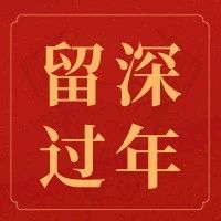 留深有福 “云端”有礼——万万没想到，福田还有这样的宝藏资源…