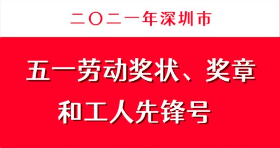 @全市职工小伙伴  2021年深圳市五一劳动奖状、奖章和工人先锋号评选开始啦！