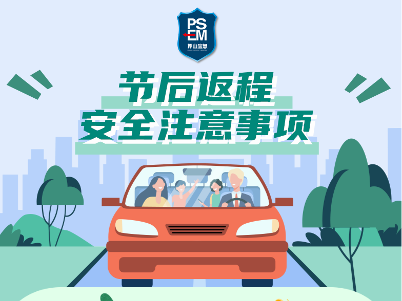 节后返程，这些安全事项一定要注意！