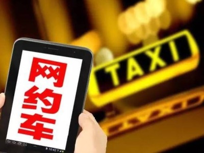 深圳拟将网约车纳入出租车管理，网约车泄露乘客信息2000元起罚