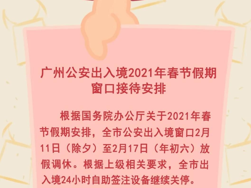 收藏！春节假期广州公安出入境窗口接待安排