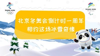 动新闻 | 北京冬奥会倒计时一周年 相约这场冰雪奇缘