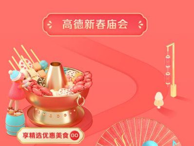 春节期间逛高德地图线上新春庙会 就地过年也要过个好年  