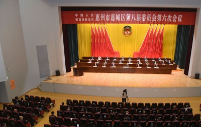 惠州惠城区政协八届六次会议闭幕