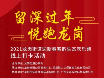 年味龙岗｜龙岗街道这波福利等你领取，看完立马出门运动！