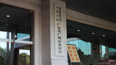 广州市政协“有事好商量”今年围绕5个议题开展协商