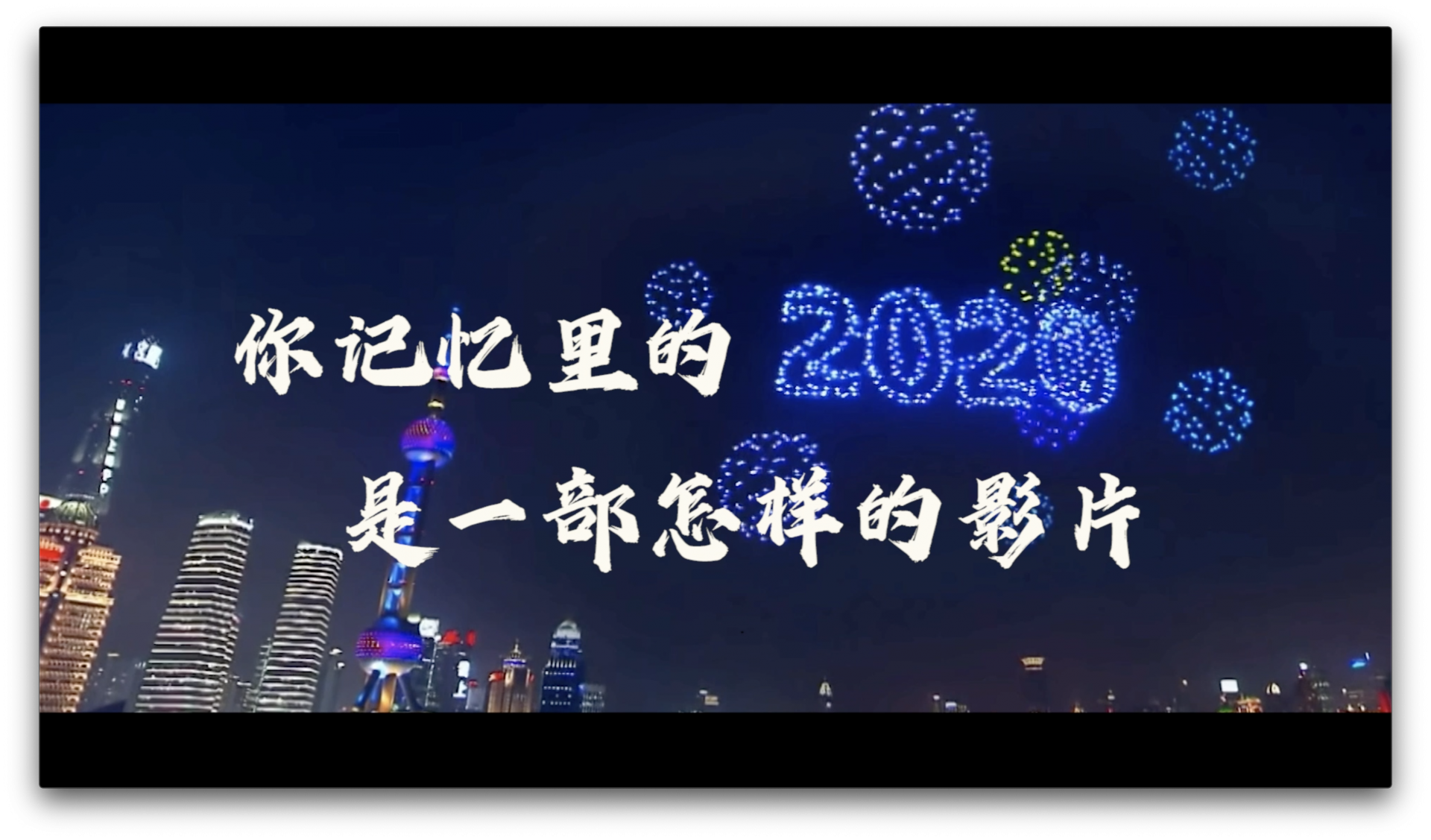 如果2020是一部电影