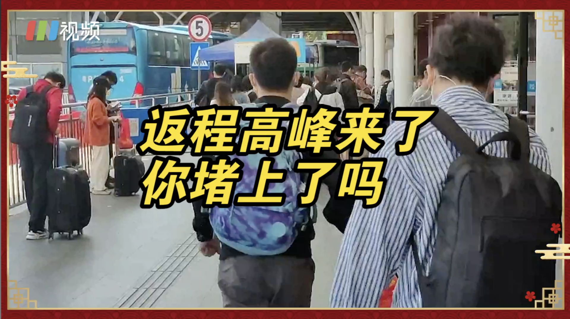 春节假期最后一天，节后高峰返程你堵路上了吗