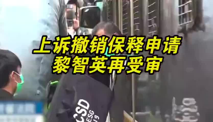 香港律政司上诉撤销黎智英保释案今日开庭  