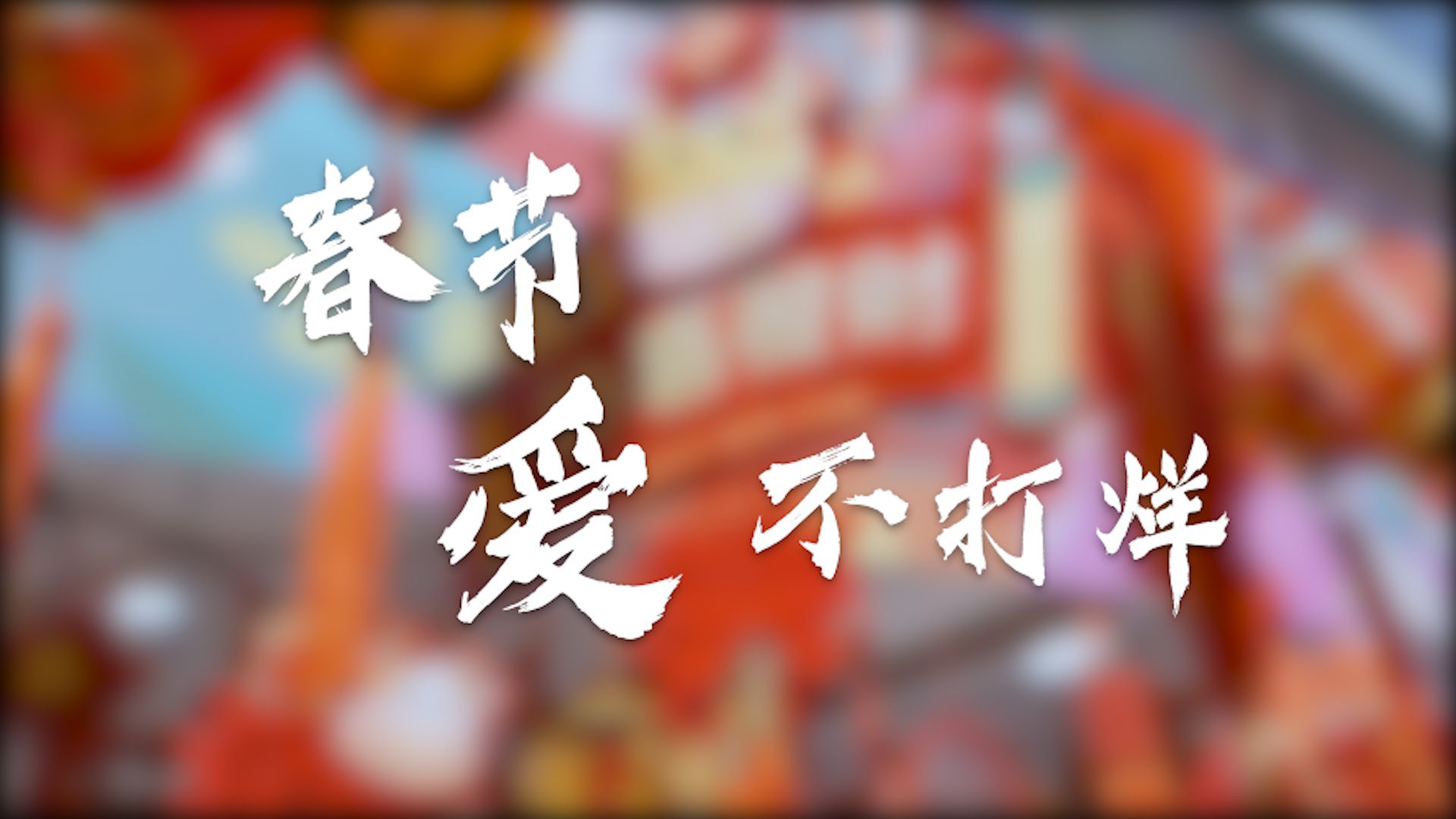春节·爱不打烊