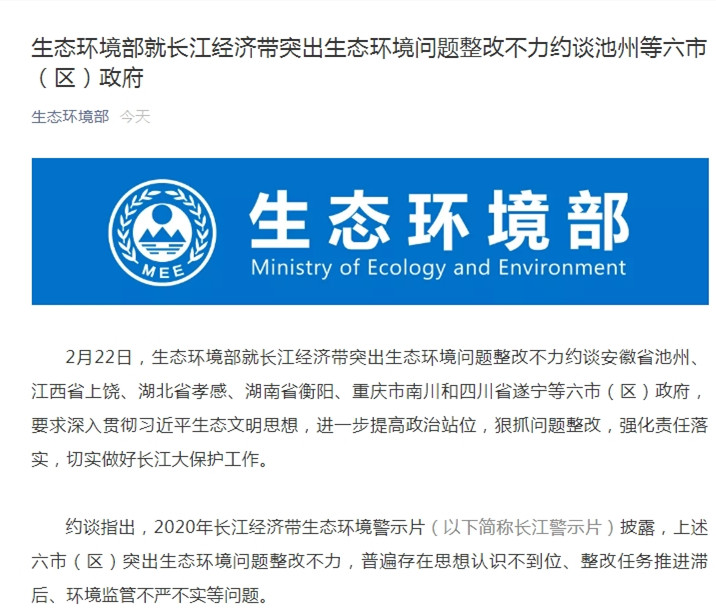 整改不力！生态环境部约谈长江经济带六市（区）政府