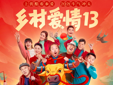 《乡爱13》大年初五优酷独播 国民神剧压轴春节档