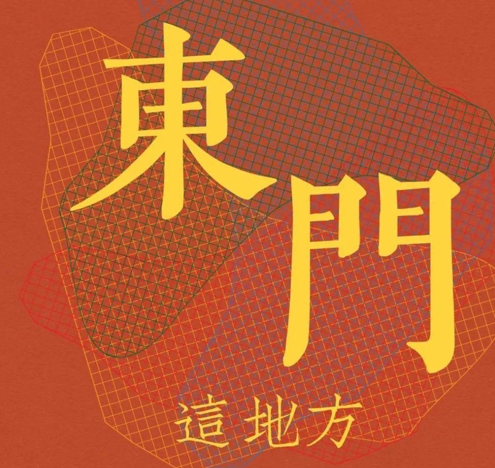 《东门这地方》画展于大年初八开幕，讲述东门的前世今生